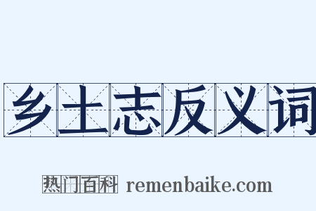 乡土志反义词是什么意思的图片